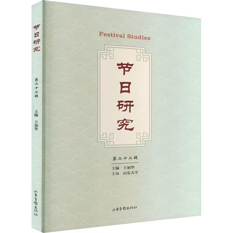 《节日研究》