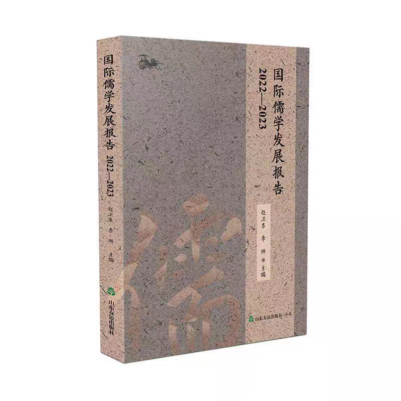 《国际儒学发展报告》