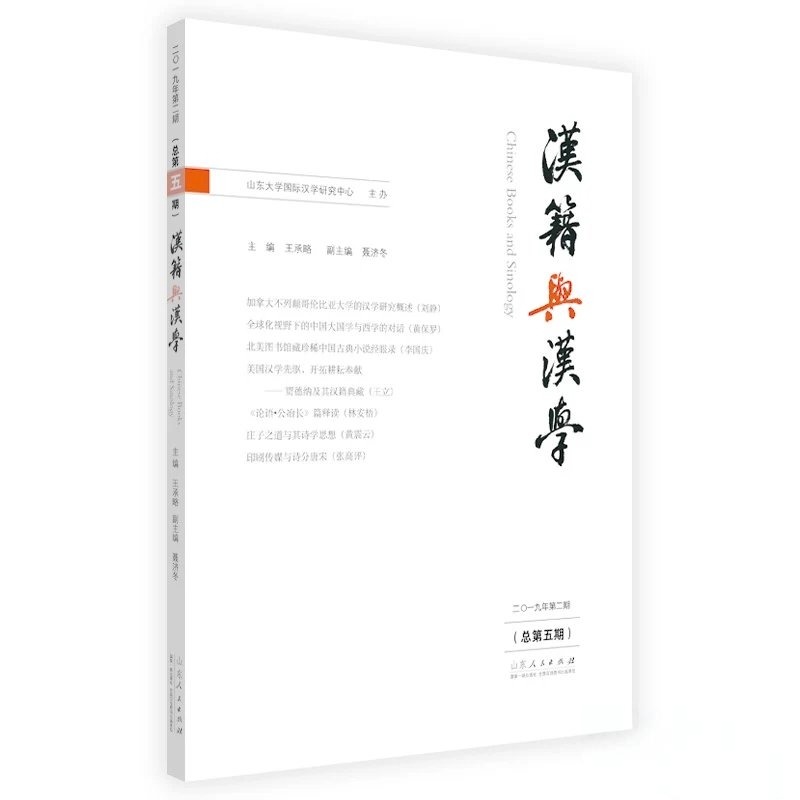 ​《汉籍与汉学》