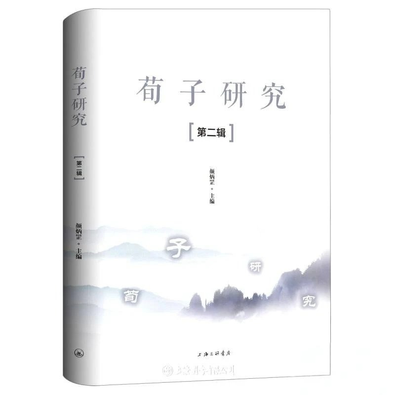 《荀子研究》