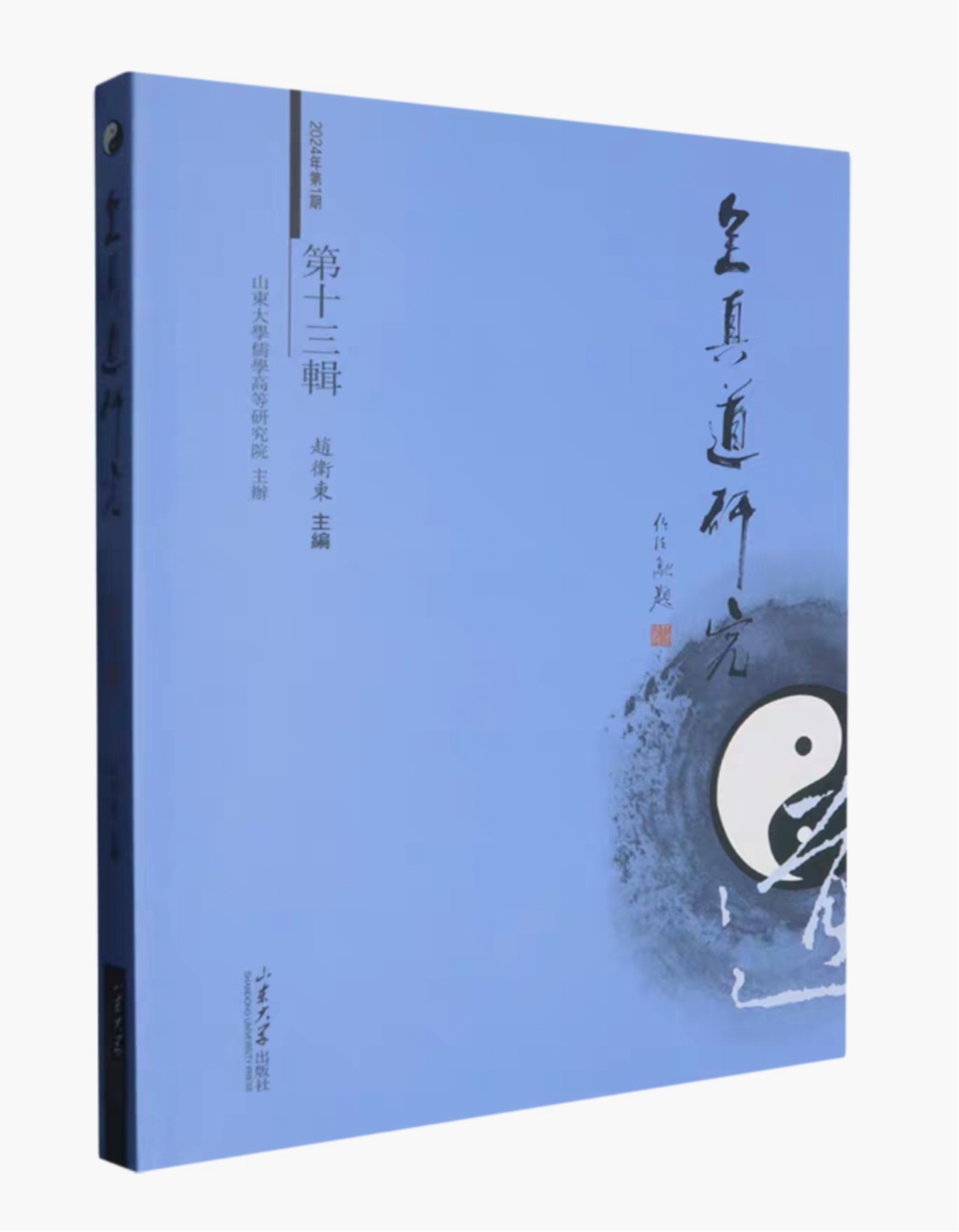 《全真道研究》