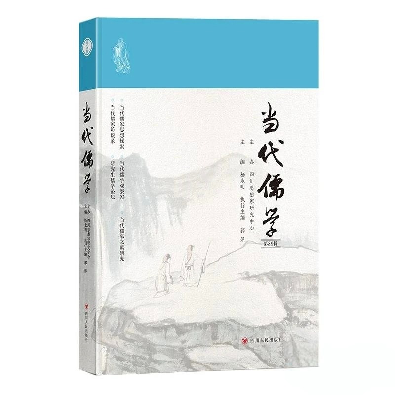 《当代儒学》