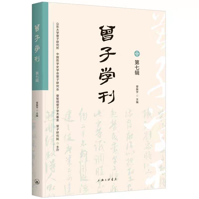 《曾子学刊》