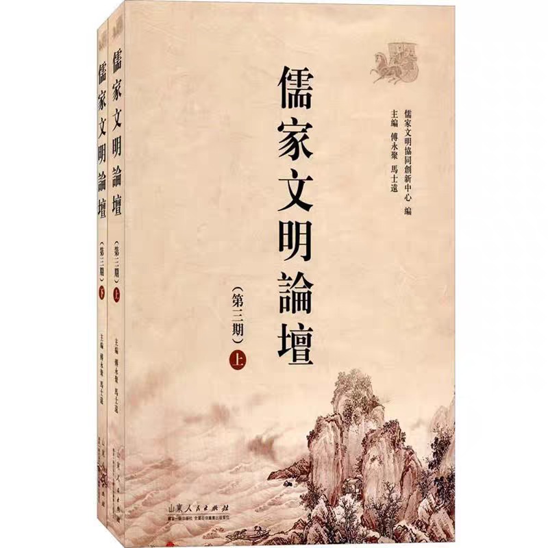 《儒家文明论坛》