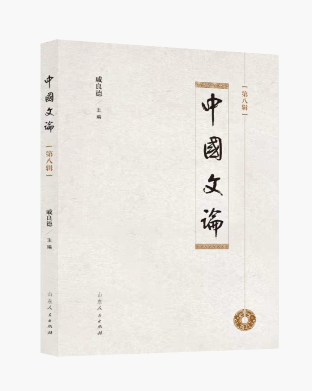 《中国文论》