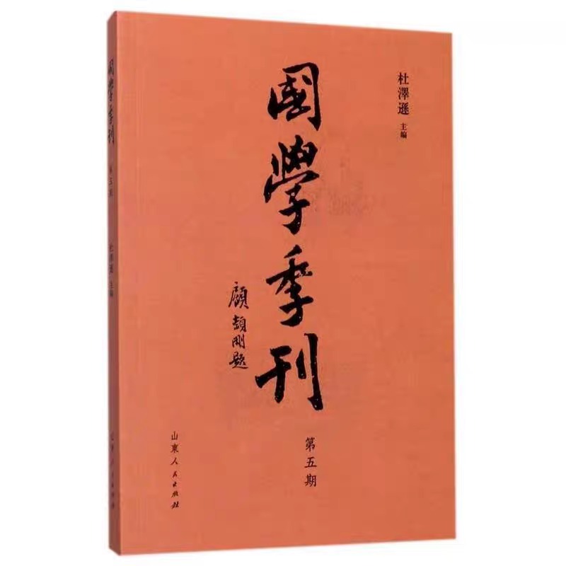 《国学季刊》